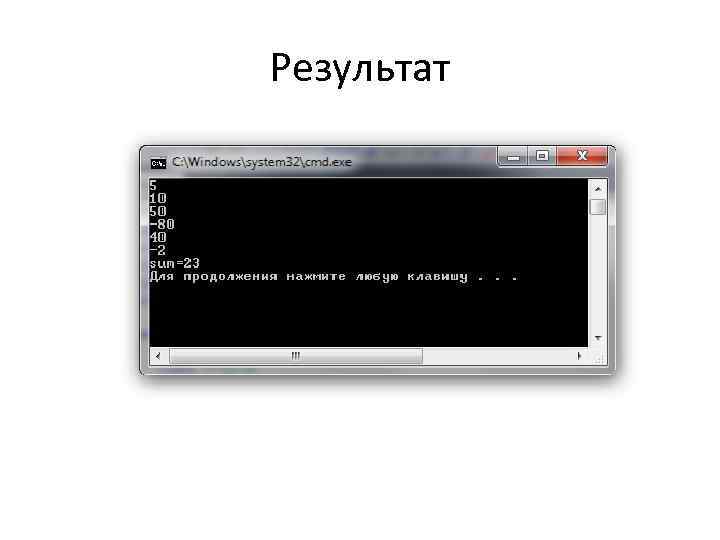 Результат 