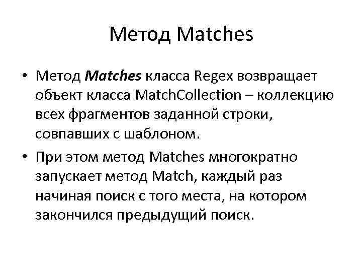 Метод Matches • Метод Matches класса Regex возвращает объект класса Match. Collection – коллекцию