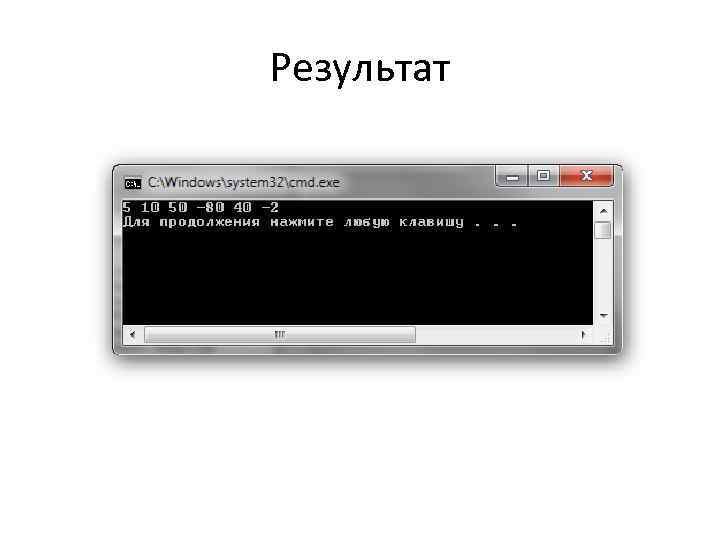 Результат 