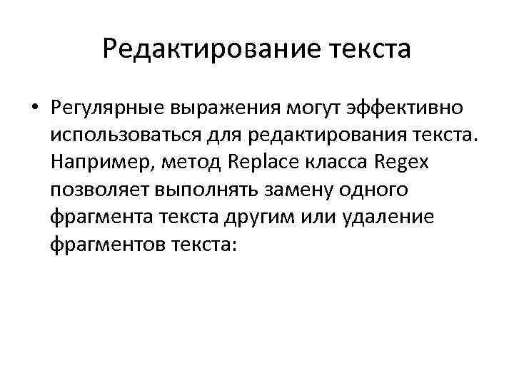Редактирование текста • Регулярные выражения могут эффективно использоваться для редактирования текста. Например, метод Replace