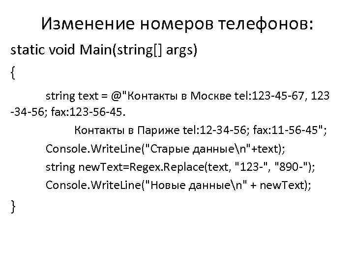 Изменение номеров телефонов: static void Main(string[] args) { string text = @