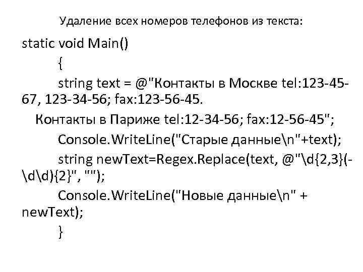 Удаление всех номеров телефонов из текста: static void Main() { string text = @