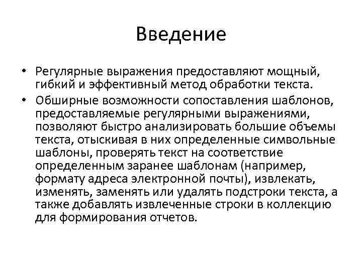 Введение • Регулярные выражения предоставляют мощный, гибкий и эффективный метод обработки текста. • Обширные