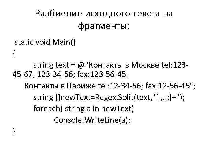 Разбиение исходного текста на фрагменты: static void Main() { string text = @