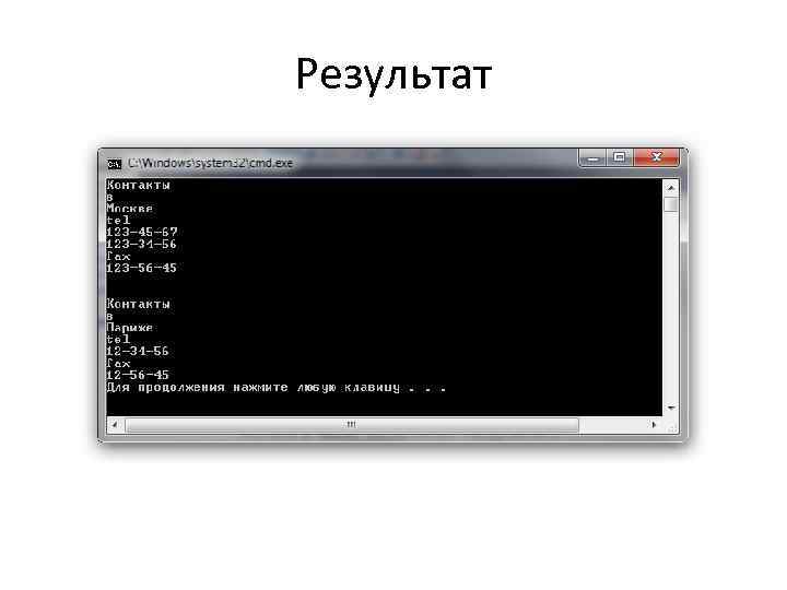 Результат 