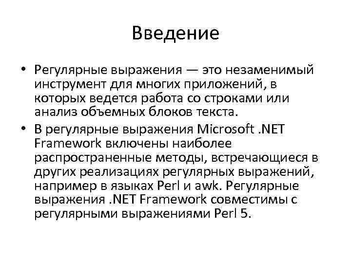 Введение • Регулярные выражения — это незаменимый инструмент для многих приложений, в которых ведется