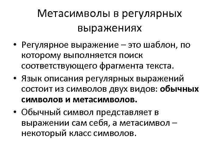Метасимволы в регулярных выражениях • Регулярное выражение – это шаблон, по которому выполняется поиск
