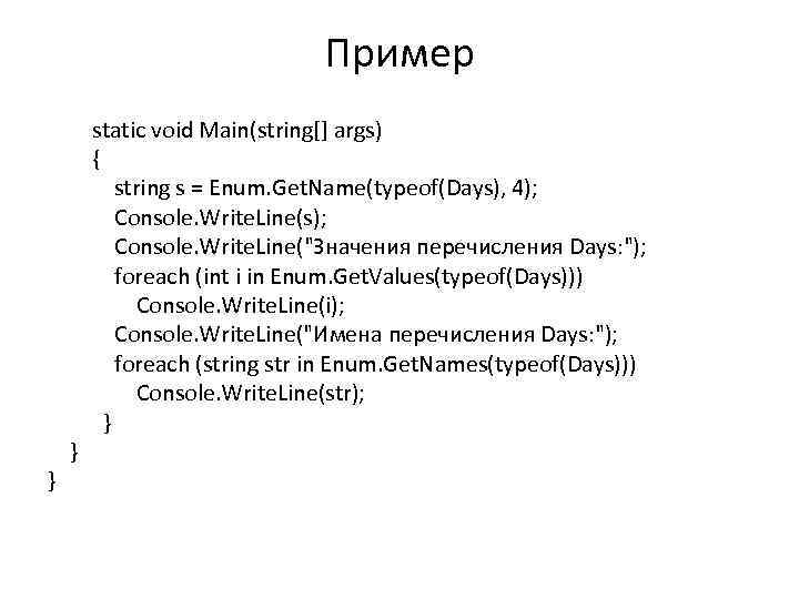 Пример } } static void Main(string[] args) { string s = Enum. Get. Name(typeof(Days),