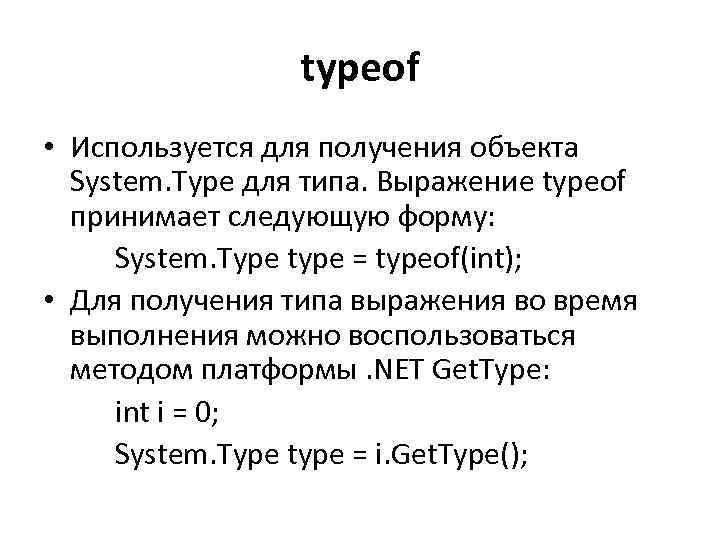 typeof • Используется для получения объекта System. Type для типа. Выражение typeof принимает следующую