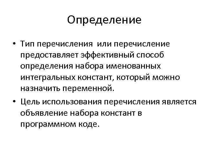 Определение • Тип перечисления или перечисление предоставляет эффективный способ определения набора именованных интегральных констант,