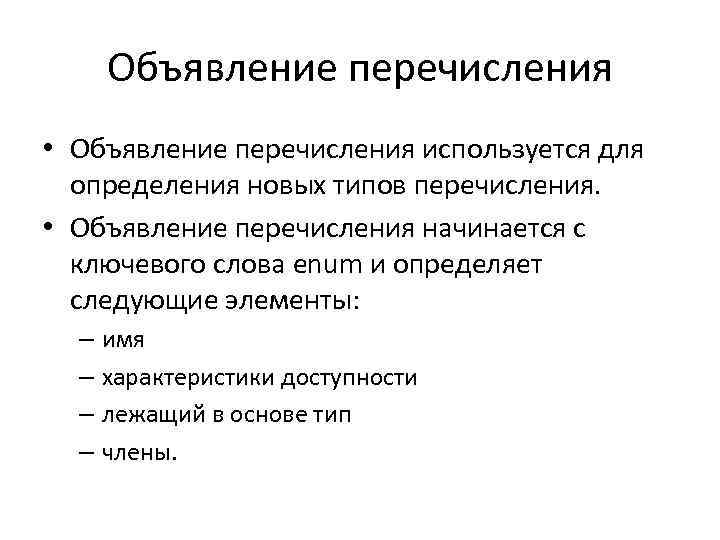 Объявление перечисления • Объявление перечисления используется для определения новых типов перечисления. • Объявление перечисления