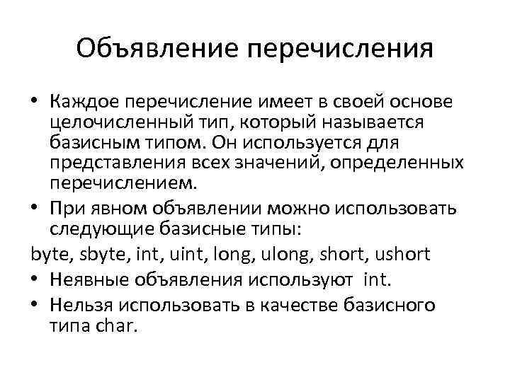 Объявление перечисления • Каждое перечисление имеет в своей основе целочисленный тип, который называется базисным