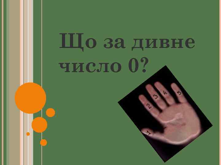 Що за дивне число 0? 