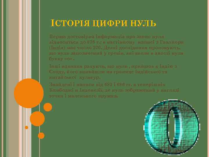 ІСТОРІЯ ЦИФРИ НУЛЬ Перша достовірна інформація про запис нуля відноситься до 876 г. ;