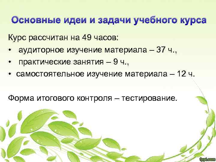 Основные идеи и задачи учебного курса Курс рассчитан на 49 часов: • аудиторное изучение