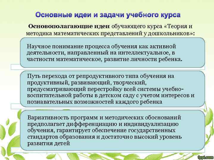 Основные идеи и задачи учебного курса Основополагающие идеи обучающего курса «Теория и методика математических