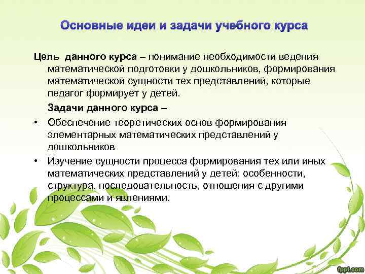 Основные идеи и задачи учебного курса Цель данного курса – понимание необходимости ведения математической