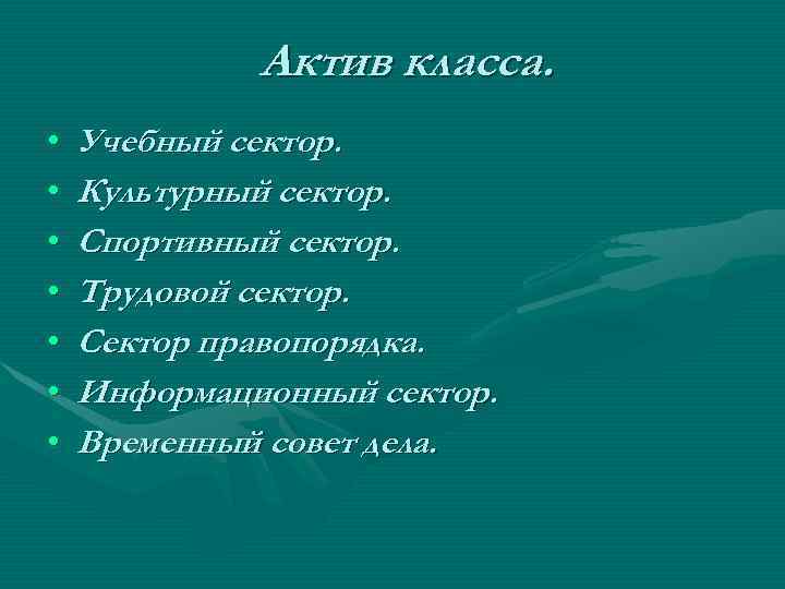 Актив класса. • • Учебный сектор. Культурный сектор. Спортивный сектор. Трудовой сектор. Сектор правопорядка.