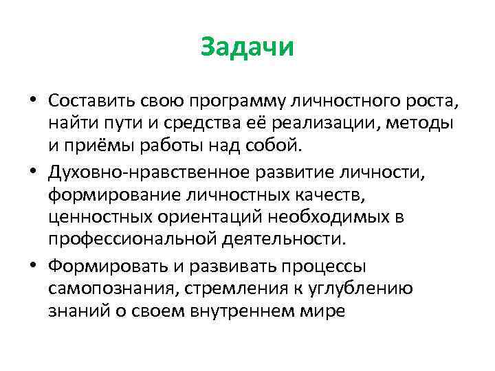 Задачи • Составить свою программу личностного роста, найти пути и средства её реализации, методы