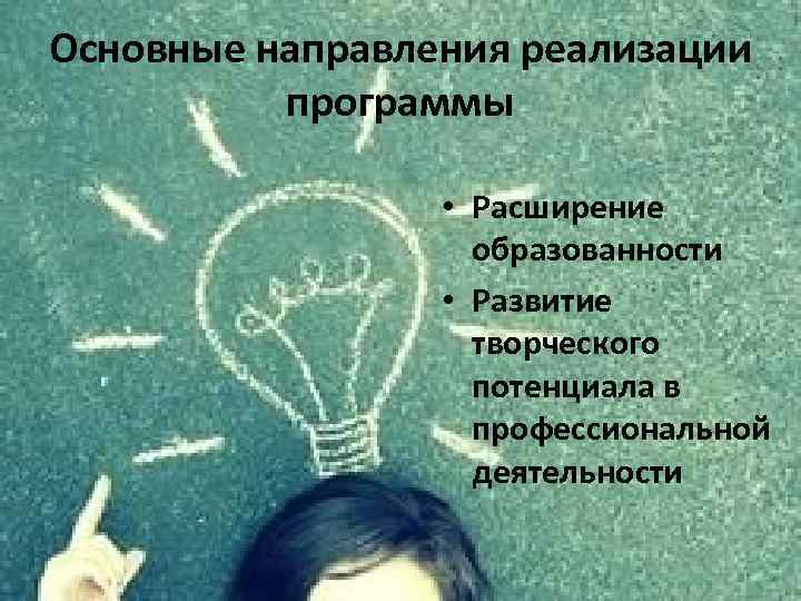 Основные направления реализации программы • Расширение образованности • Развитие творческого потенциала в профессиональной деятельности