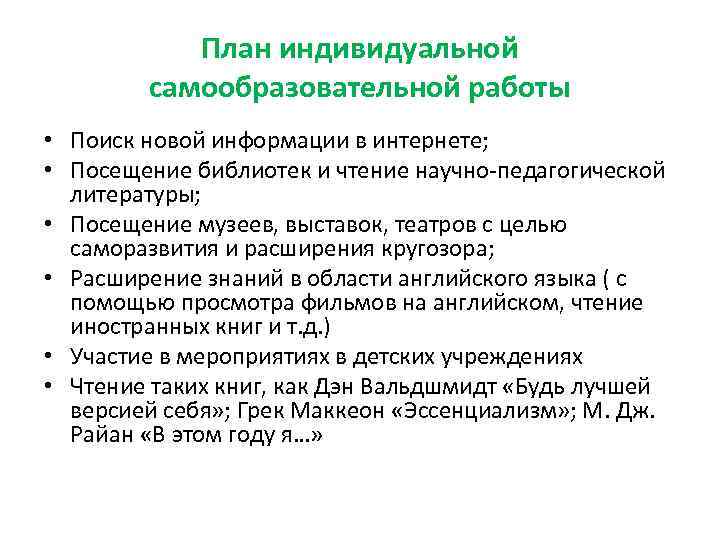 План индивидуальной самообразовательной работы • Поиск новой информации в интернете; • Посещение библиотек и