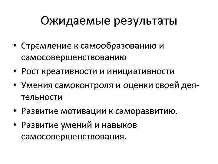 Ожидаемые результаты • Стремление к самообразованию и самосовершенствованию • Рост креативности и инициативности •