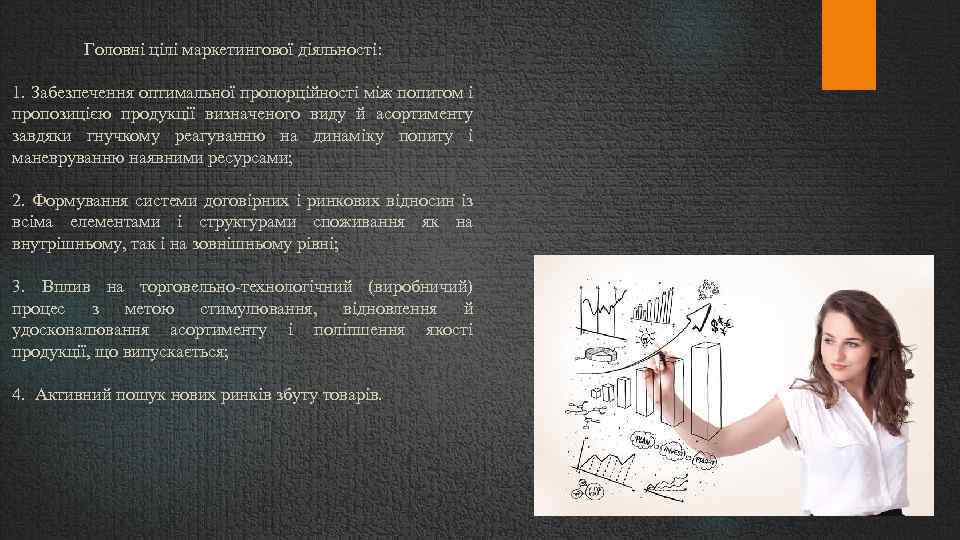  Головні цілі маркетингової діяльності: 1. Забезпечення оптимальної пропорційності між попитом і пропозицією продукції