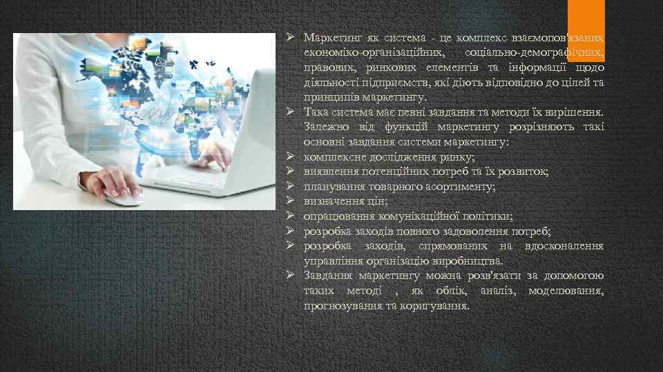  Маркетинг як система - це комплекс взаємопов'язаних економіко-організаційних, соціально-демографічних, правових, ринкових елементів та