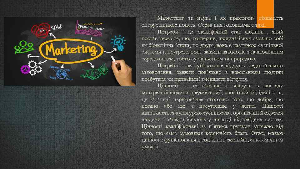 Маркетинг як наука і як практична діяльність оперує низкою понять. Серед них головними є