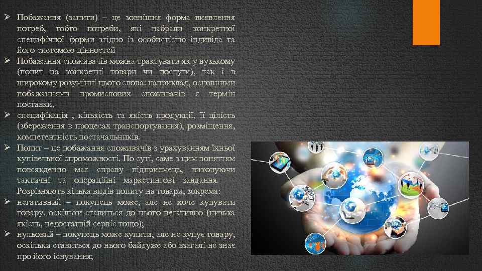  Побажання (запити) – це зовнішня форма виявлення потреб, тобто потреби, які набрали конкретної