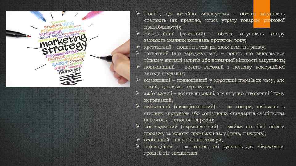  Попит, що постійно зменшується – обсяги закупівель спадають (як правило, через утрату товаром