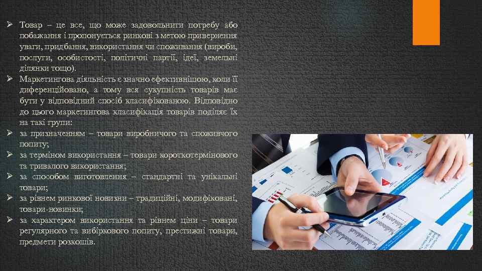  Товар – це все, що може задовольнити потребу або побажання і пропонується ринкові