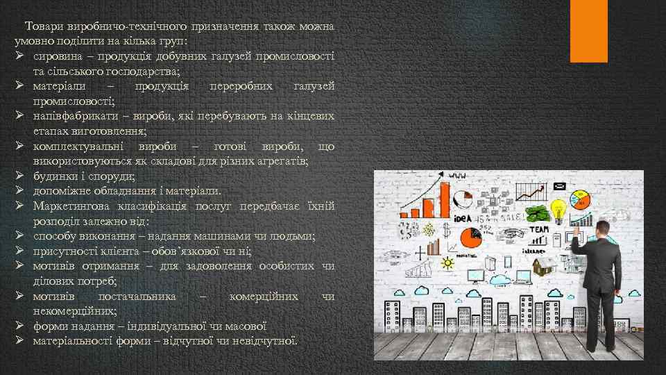 Товари виробничо-технічного призначення також можна умовно поділити на кілька груп: сировина – продукція добувних