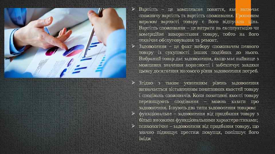  Вартість – це комплексне поняття, яке включає споживчу вартість та вартість споживання. Грошовим