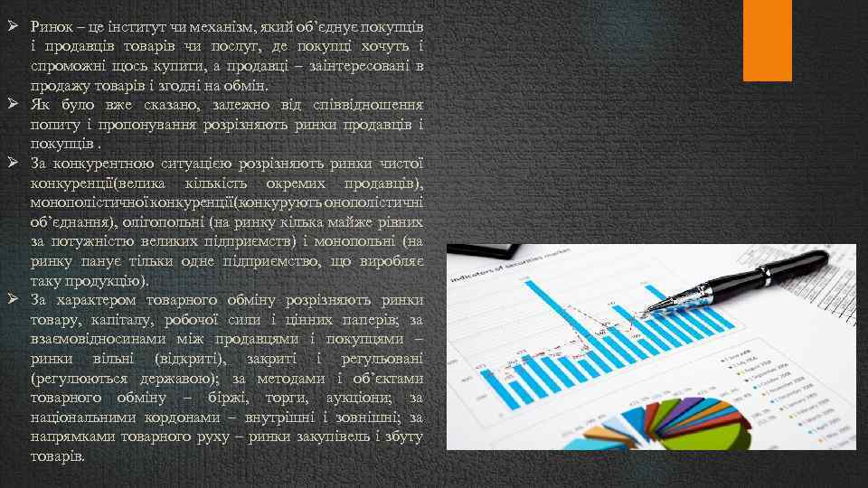  Ринок – це інститут чи механізм, який об’єднує покупців і продавців товарів чи