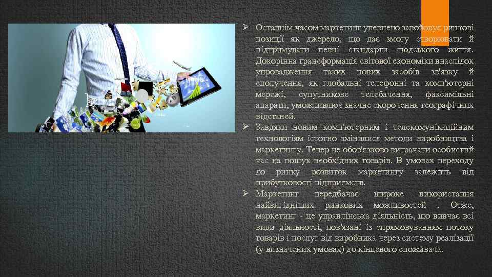  Останнім часом маркетинг упевнено завойовує ринкові позиції як джерело, що дає змогу створювати