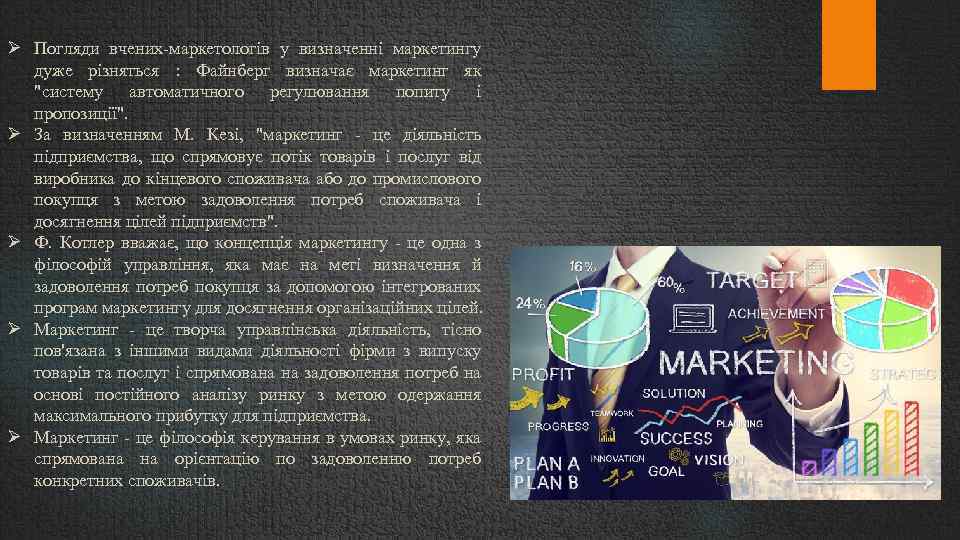  Погляди вчених-маркетологів у визначенні маркетингу дуже різняться : Файнберг визначає маркетинг як 