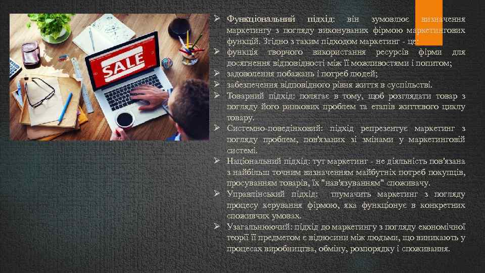  Функціональний підхід: він зумовлює визначення маркетингу з погляду виконуваних фірмою маркетингових функцій. Згідно