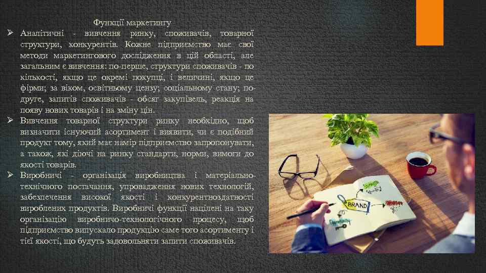 Функції маркетингу Аналітичні - вивчення ринку, споживачів, товарної структури, конкурентів. Кожне підприємство має