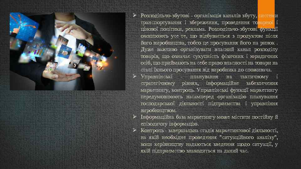  Розподільчо-збутові - організація каналів збуту, системи транспортування і збереження, проведення товарної і цінової