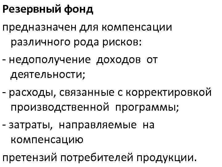 Резервный фонд предназначен для компенсации различного рода рисков: - недополучение доходов от деятельности; -