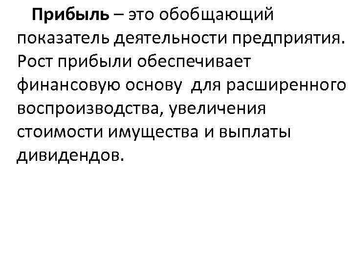 Прибыль – это обобщающий показатель деятельности предприятия. Рост прибыли обеспечивает финансовую основу для расширенного