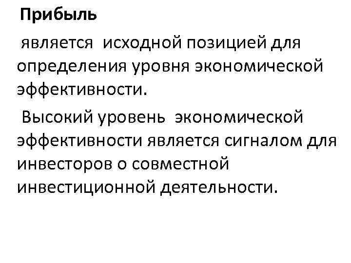 Прибыль является исходной позицией для определения уровня экономической эффективности. Высокий уровень экономической эффективности является