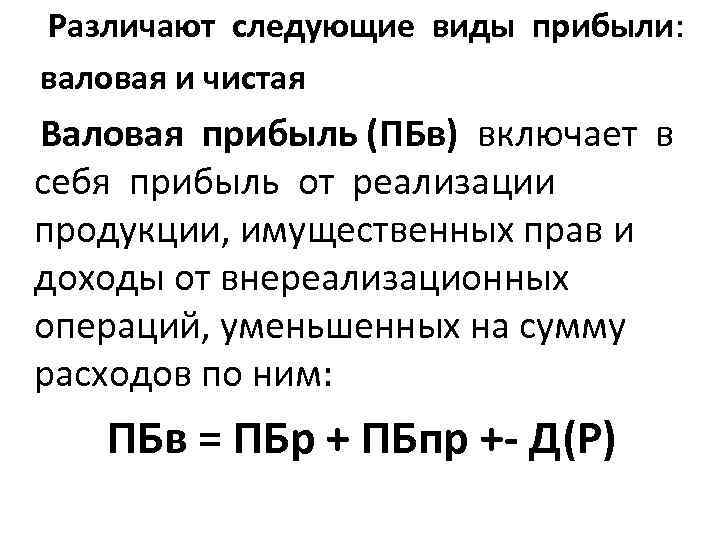 Различают следующие виды прибыли: валовая и чистая Валовая прибыль (ПБв) включает в себя прибыль