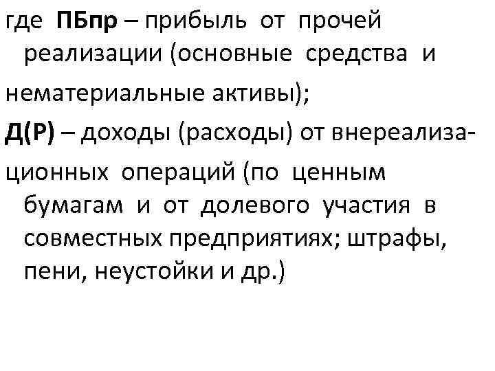 где ПБпр – прибыль от прочей реализации (основные средства и нематериальные активы); Д(Р) –