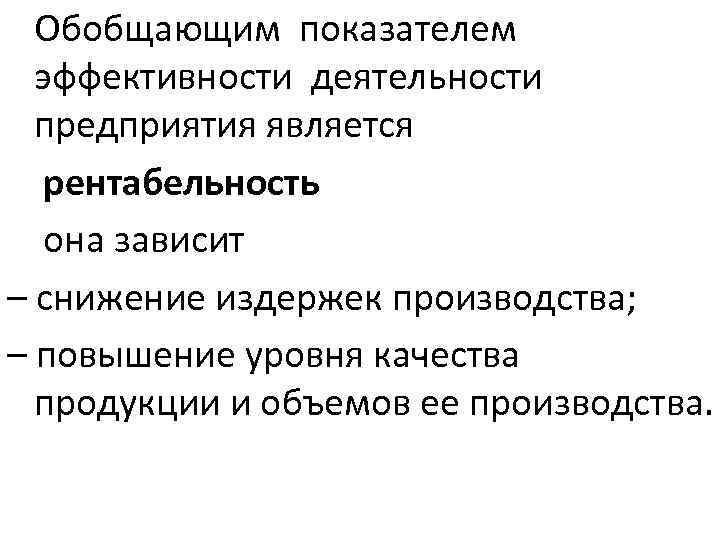 Обобщающим показателем эффективности деятельности предприятия является рентабельность она зависит – снижение издержек производства; –