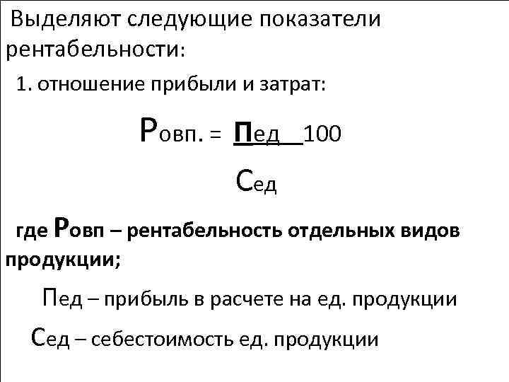 Выделяют следующие показатели рентабельности: 1. отношение прибыли и затрат: Ровп. = Пед 100 Сед