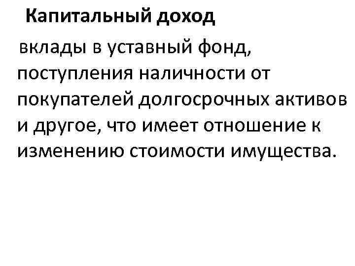 Капитальный доход вклады в уставный фонд, поступления наличности от покупателей долгосрочных активов и другое,