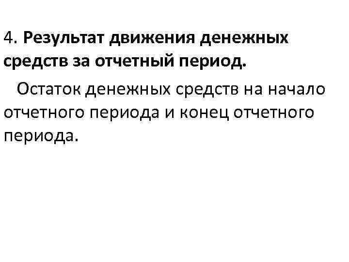 4. Результат движения денежных средств за отчетный период. Остаток денежных средств на начало отчетного