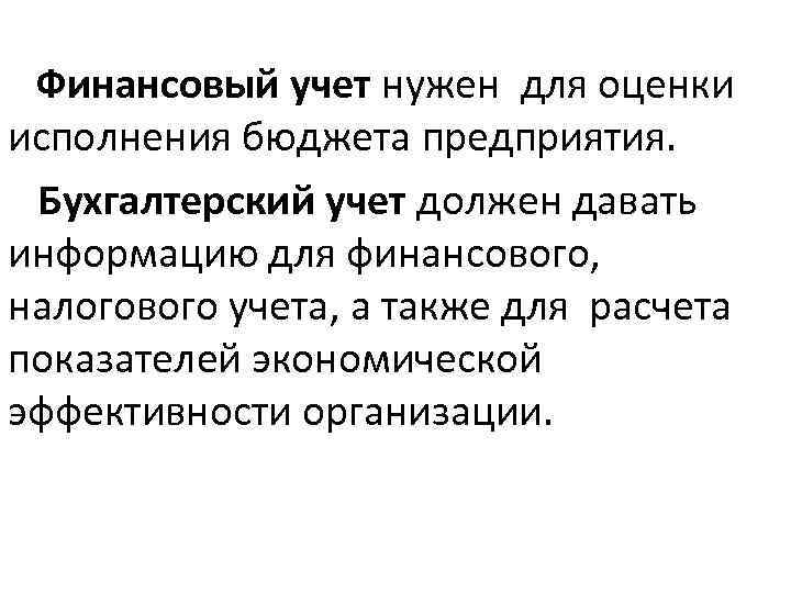 Финансовый учет нужен для оценки исполнения бюджета предприятия. Бухгалтерский учет должен давать информацию для